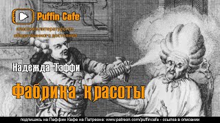 Тэффи Надежда - Фабрика красоты