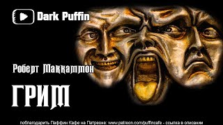 Маккаммон Роберт - Грим