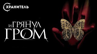 Брэдбери Рэй - И грянул гром