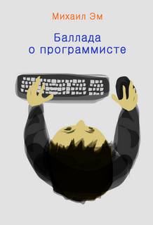 Эм Михаил - Баллада о программисте