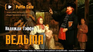 Тэффи Надежда - Ведьма