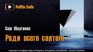 Мартинес Сэм - Ради всего святого