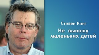 Кинг Стивен - Не выношу маленьких детей