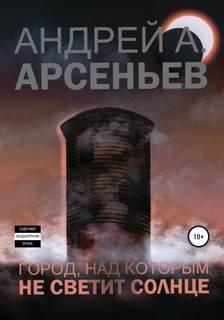 Арсеньев Андрей - Город, над которым не светит солнце