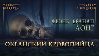 Лонг Фрэнк - Океанский кровопийца