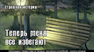 Теперь меня все избегают