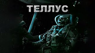 Ежов Михаил - Теллус