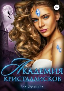 Финова Ева - Мехонария и Дрейконвиль. Академия кристаллисков