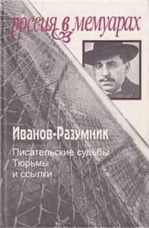 Иванов-Разумник - Тюрьмы и ссылки. Тюрьмы и ссылки
