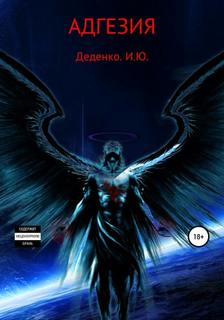 Деденко Игорь - Адгезия