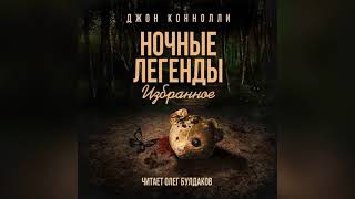 Коннолли Джон - Зелень темная, густая