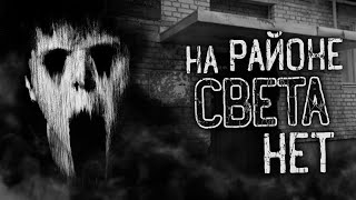 Ночной гость - На районе света нет...