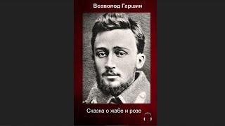 Гаршин Всеволод - Сказка о жабе и розе