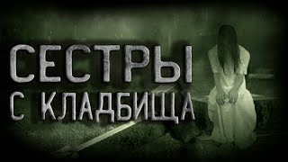 Подоленко Оксана - Сестры с кладбища