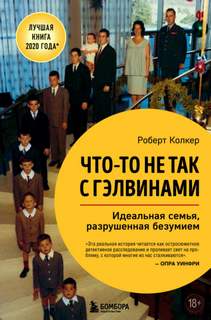 Колкер Роберт - Что-то не так с Гэлвинами