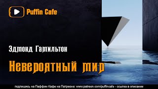 Гамильтон Эдмонд - Невероятный мир