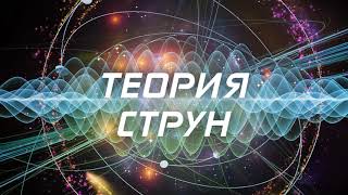 Теория струн