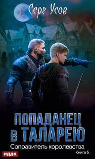 Усов Серг - Попаданец в Таларею 05. Соправитель королевства