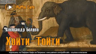 Беляев Александр - Хойти-Тойти