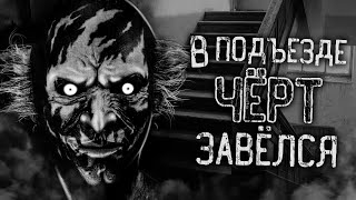 Райбер Влад - В подъезде черт завелся!