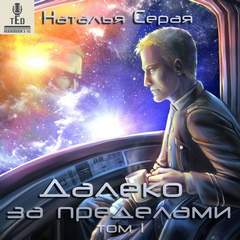 Серая Наталья - Далеко за пределами 01. Далеко за пределами. Том 1