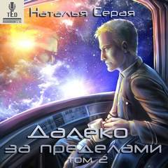 Серая Наталья - Далеко за пределами 02. Далеко за пределами. Том 2