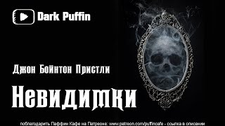 Пристли Джон - Невидимки