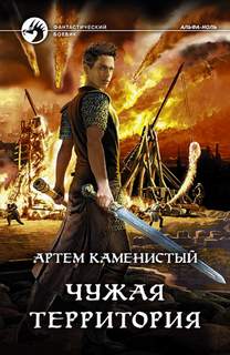 Каменистый Артем - Альфа-ноль 04. Чужая территория