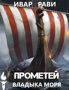 Рави Ивар - Прометей 05. Владыка морей
