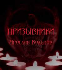 Вольпов Ярослав - Призывники