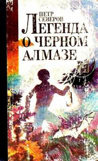 Северов Пётр - Легенда о чёрном алмазе