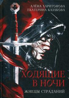 Казакова Екатерина, Харитонова Алёна - Ходящие В Ночи 01. Жнецы Страданий