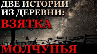 Две истории из Деревни 1.Взятка. 2.Молчунья.