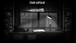 Кортасар Хулио - Аксолотль