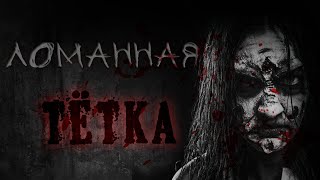 Атропин - Ломанная тетка