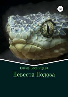 Бабинцева Елена - Невеста Полоза