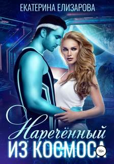 Елизарова Екатерина - Нареченный из космоса