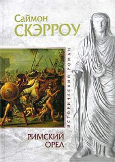Скэрроу Саймон - Орёл 01. Римский орел