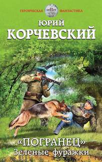 Корчевский Юрий - Погранец 01. Зеленые фуражки