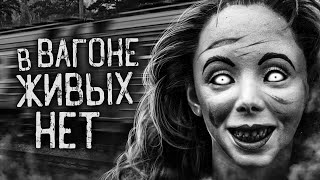 Ночной Гость - В вагоне живых нет!