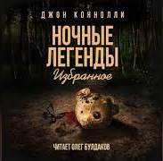 Коннолли Джон - Новая дочь