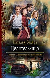 Бульба Наталья - Целительница 01. Целительница