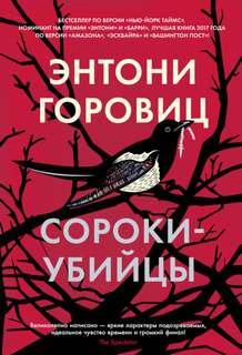 Горовиц Энтони - Сороки-убийцы