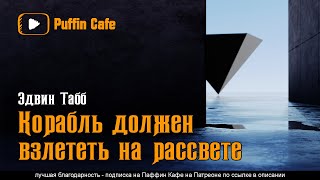 Табб Эдвин - Корабль должен взлететь на рассвете