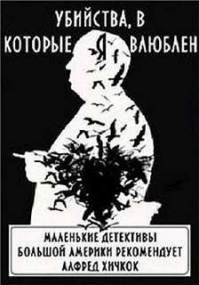 Хичкок Алфред - Убийства, в которые я влюблён...