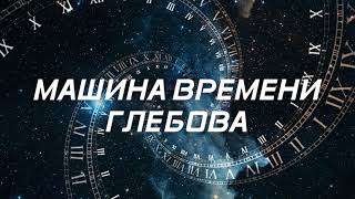 Машина времени Глебова
