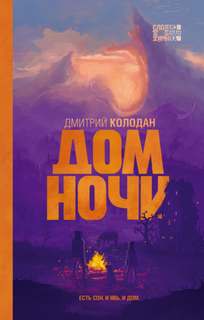 Колодан Дмитрий - Дом Ночи