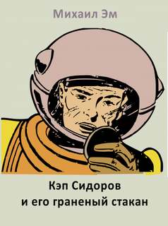 Эм Михаил - Кэп Сидоров и его граненый стакан