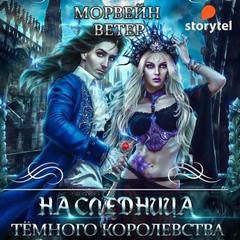 Морвейн Ветер - Хроники Бладрейха. Наследница Темного королевства