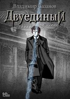 Сазанов Владимир - Двуединый 01. Двуединый